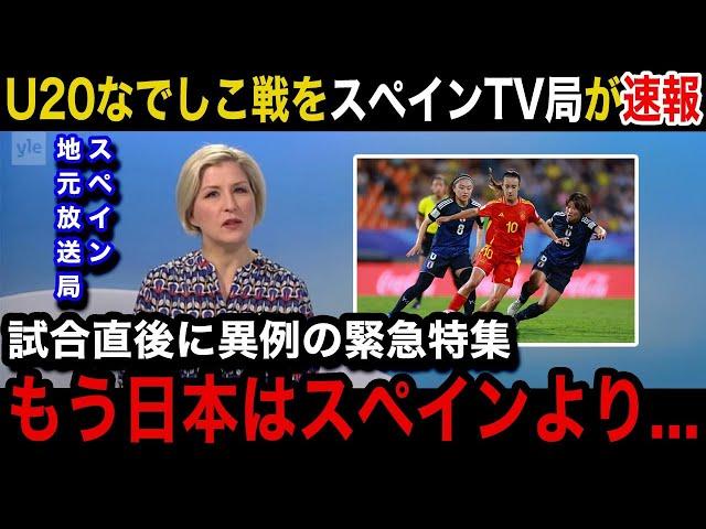 【U20女子W杯】「日本は世界最高峰」日本女子代表に0−1で敗戦したスペイン女子代表の母国メディアが試合直後に異例の速報で特集報道！スペイン国内からのリアルな声がヤバい！【ヤングなでしこ/海外の反応】