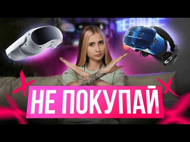 НЕ Покупай Эти VR Шлемы в 2024 году