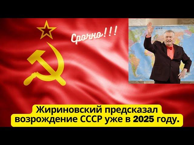 Жириновский предсказал возрождение СССР уже в 2025 году