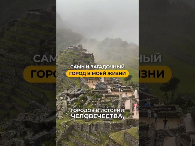 Перу: Мачу-Пикчу 