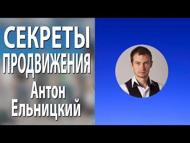 Антон Ельницкий. Выступление Антона Ельницкого на listconference.ru [Секреты Инфобизнеса]