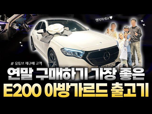 12월, 연말 최대할인| 3개월만에 다시 찾아주신 재구매 고객님 | E 200 아방가르드 출고기