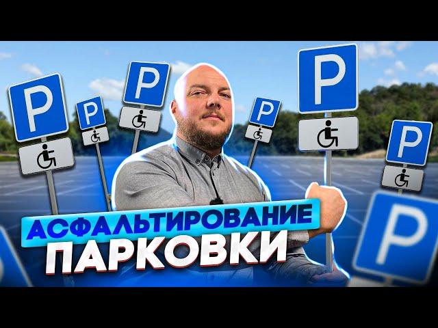 Асфальтирование парковки на РЕАЛЬНЫХ ПРИМЕРАХ | Варианты строительства и асфальтирования парковки