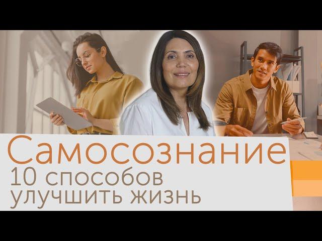 Самосознание - основа Эмоционального интеллекта