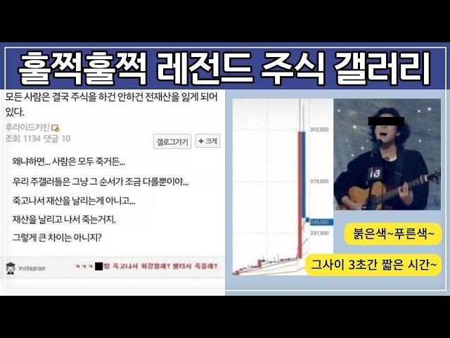 훌쩍훌쩍 정신나간 주식갤러리모음ㅋㅋㅋㅋ