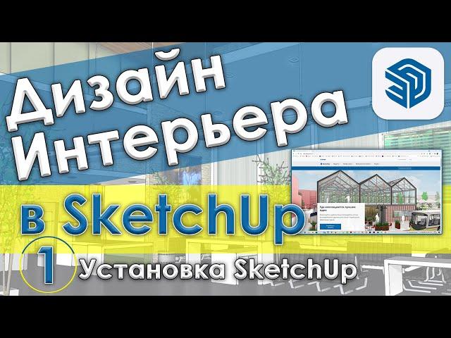 Как установить SketchUp [Курс дизайн интерьера в SketchUp - Урок 1]