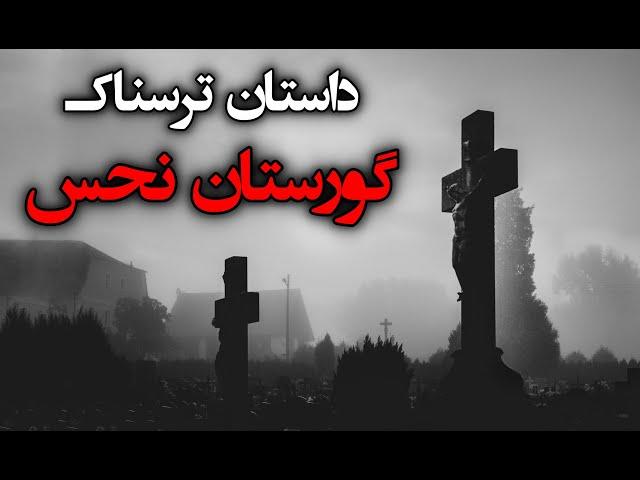 داستان ترسناک – گورستان نحس