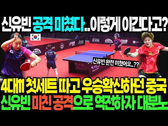 신유빈 공격 미쳤다..이렇게 이긴다고? 4대11 첫세트 따고 우승확신하던 중국 신유빈 미친 공격으로 역전하자 대분노