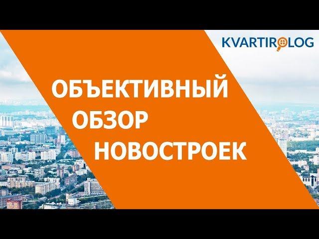 Всё о ЖК "Карамель" за 3 минуты. Объективный обзор Kvartirolog.ru