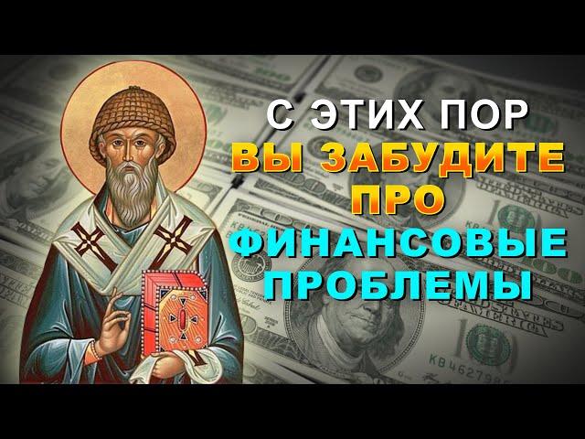 МОЛИТВА НА ДОСТАТОК И ФИНАНСОВОЕ БЛАГОПОЛУЧИЕ! Сильная молитва Святителю Спиридону Тримифунтскому