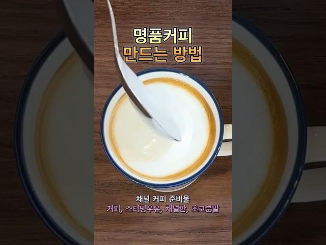 명품커피 만드는 방법 #바리스타교육 #커피원두 #카페메뉴 #바리스타1급 #바리스타자격증 #커피로스팅 #로스팅 #카페창업 #홈카페 #cafe