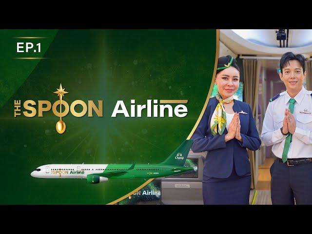 [Full Episode 1] “ The Spoon Airline" พร้อมแลนด์ดิ้งความอร่อยจากเมนูสตรีตฟูดไทย 8 เมนูแรก 31 ม.ค. 68