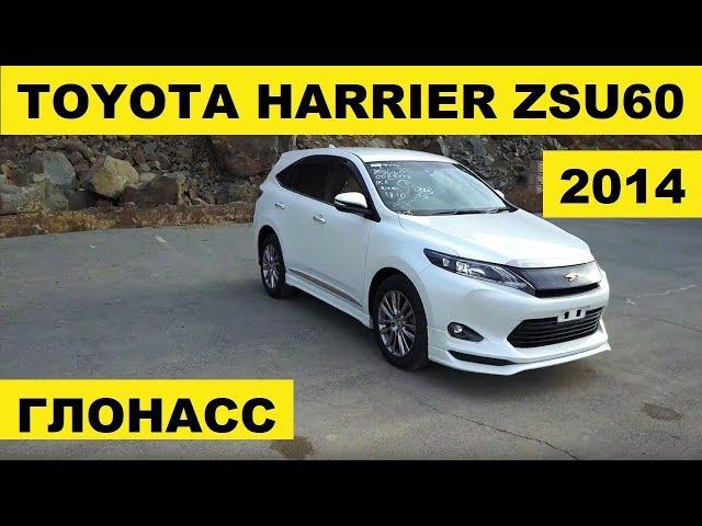 Авто из Японии - Обзор Toyota Harrier ZSU60 2014 без пробега с аукциона Японии