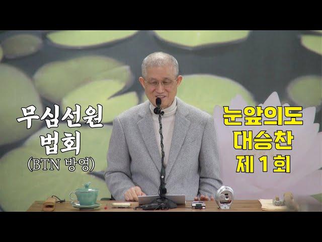 무심선원 마음공부 [깨달음의 길="눈 앞의 도, 대승찬" 제1회]