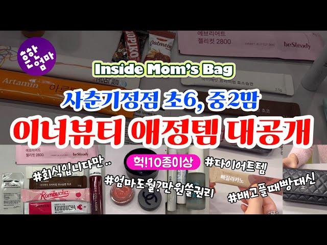 [Inside Mom's Bag]이너뷰티에 진심인 초6,중2맘! 엄마도 이정도 쓸 권리가 있다고!