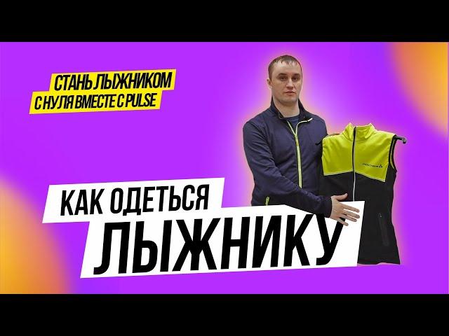 Как правильно одеваться на лыжную тренировку | лыжная экипировка | обзор лыжной одежды