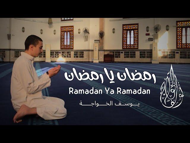 Yousof Alkhawaga - Ramadan Ya Ramadan ( بدون موسيقى - vocals only ) | يوسف الخواجة - رمضان يا رمضان