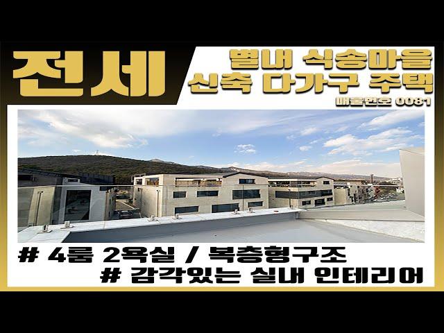 [전세] 매물번호 [0081] 넉넉한 4개의 룸과 2개의 전용 욕실 / 삶의 질을 향상 시킬수 있는 넓은 외부 단독 테라스 설계로 시작을 함께할수 있는 주택입니다.