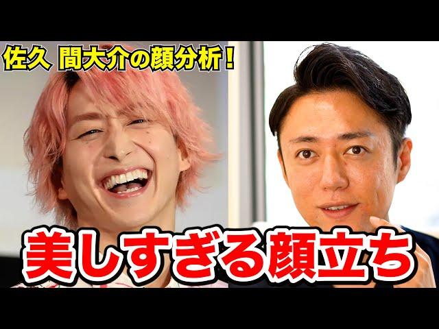 【スノーマン】Snow Man佐久間大介くんの顔をプロ美容外科医が完全分析してみた結果…