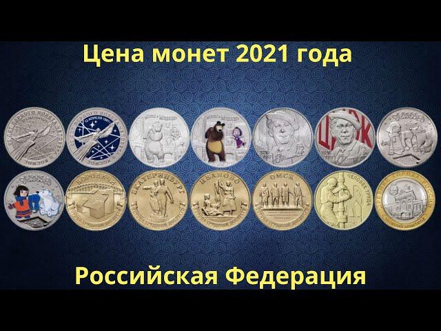 The real price of Russian commemorative coins in 2021.