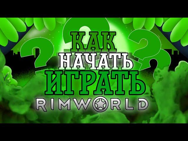 КАК НАЧАТЬ ИГРАТЬ НОВИЧКУ В RIMWORLD/ГАЙД