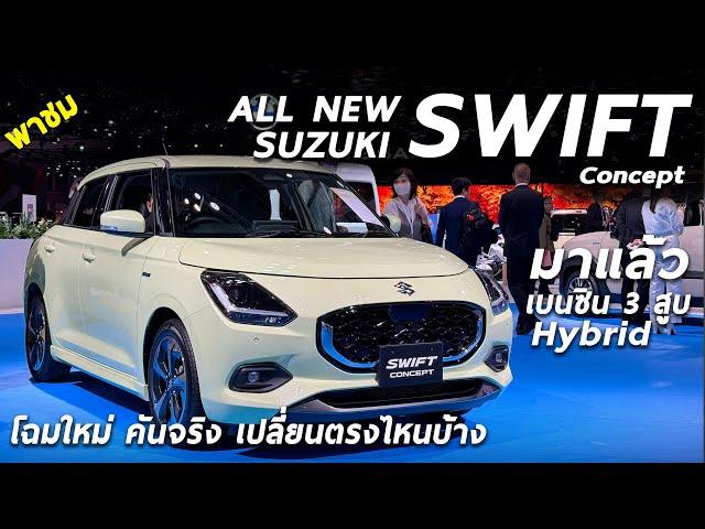 พาชม All New Suzuki Swift ดีไซน์ใหม่ - เบนซิน 3สูบ ไฮบริด ADASครบ เบรคมือไฟฟ้าก็มา ลุ้นเปิดตัวอีกที