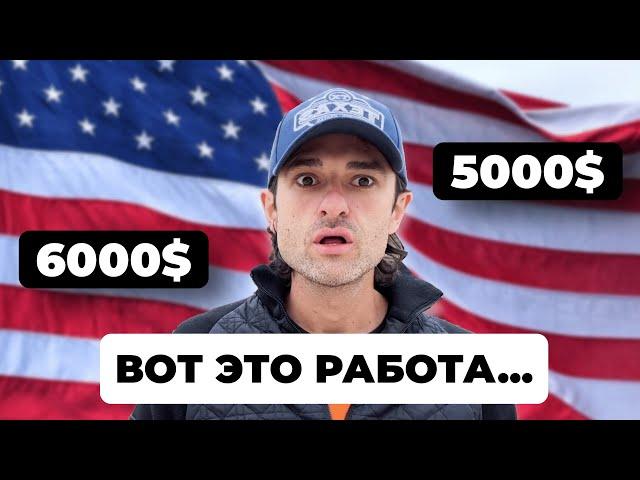 Работа в США без знания английского (до 6000$ в месяц)