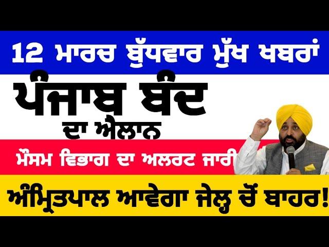 12-03-2025 ਪੰਜਾਬੀ ਖ਼ਬਰਾਂ | punjabi news live | punjabi news | live punjabi news | PUNJAB WEATHER TV