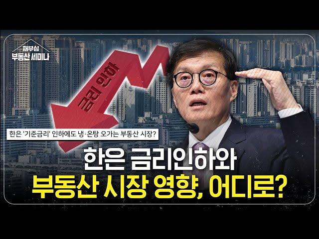 금리인하 됐는데 부동산은 냉각?