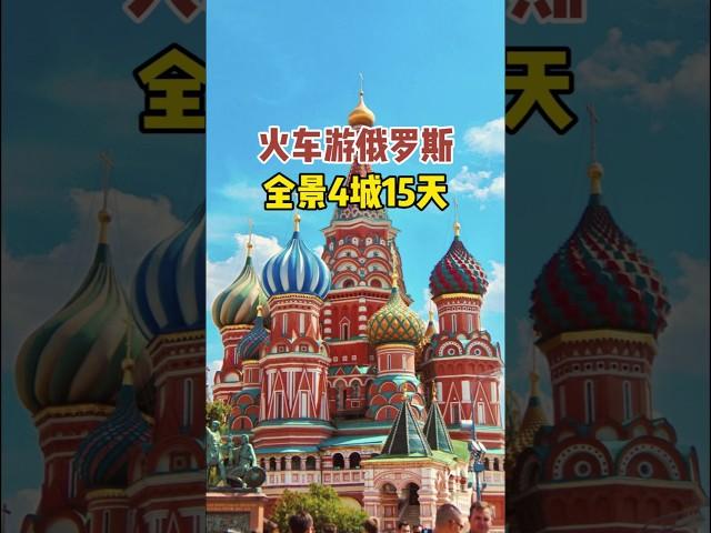 火车游俄罗斯，全景4城15天 #旅行