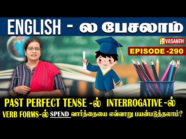 Past Perfect Tense-ல் interrogative-ல் Spend வாா்த்தையை எவ்வாறு பயன்படுத்தலாம்? | English-ல பேசலாம்