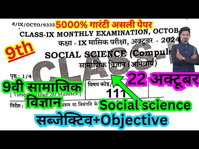 22 october class 9th masik pariksha 2024 social science paper/9th october social science objective