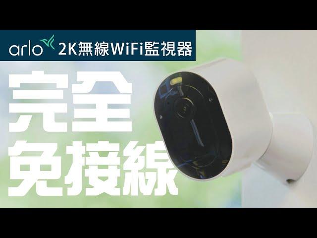 地表最強無線監視器 - Arlo 2K 雲端無線WiFi攝影機│居家監控免拉線首選