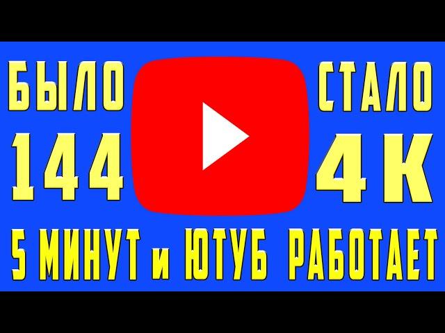 Как обойти блокировку YouTube / Не работает Ютуб