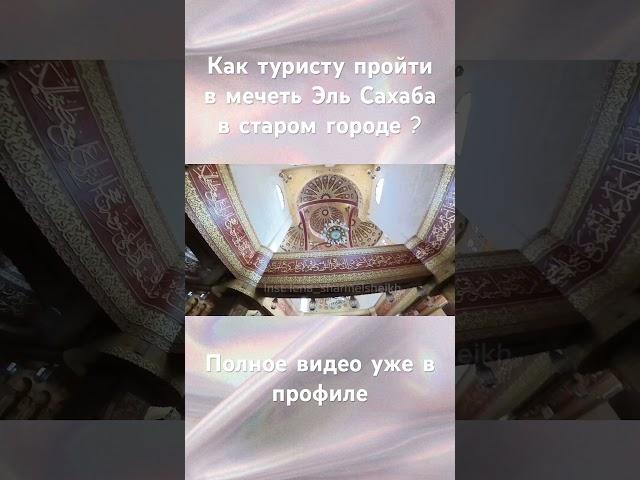 Мечеть в старом городе, Шарм Эль Шейх #экскурсиившармэльшейх