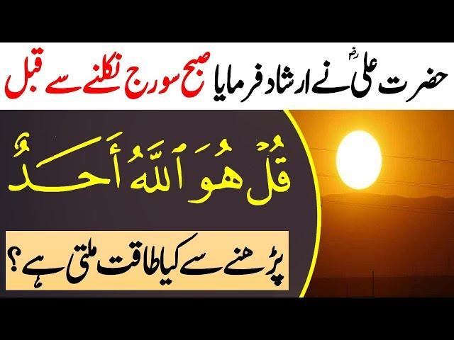 The wonderful benefits of reading Quran Hakeem Surah " Sura Ikhlas " before sunrise | Episode #2