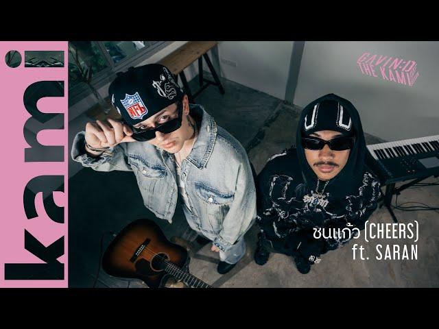 GAVIN:D - ชนแก้ว (CHEERS) ft. SARAN「Vibez Session」