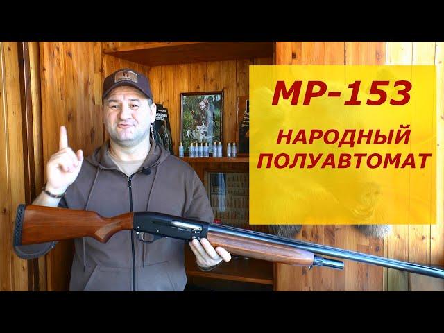 МР-153. Брать или нет? За что его любят Охотники? Все что Вы хотели знать о нем но боялись спросить