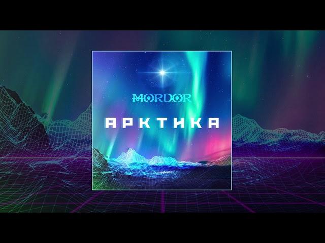 MORDOR - Арктика (Официальная премьера трека)