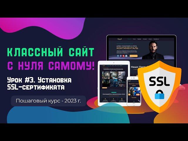 Урок 3. Установка SSl-сертификата