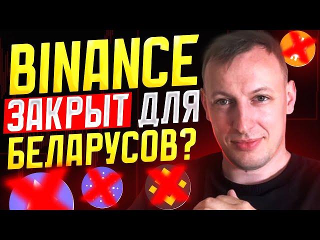 Можно ли торговать на Binance из Беларуси?