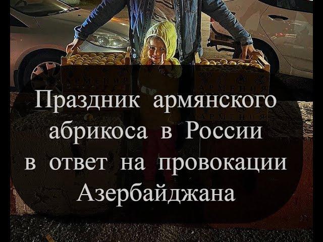 Как Армения победила в абрикосовой войне без единого выстрела