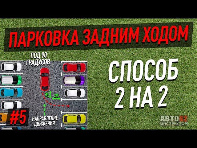 Парковка под 90º задним ходом. Способ 2 на 2.