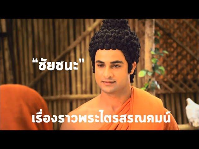 เรื่องราวพระไตรสรณคมน์  ชุด ชัยชนะ