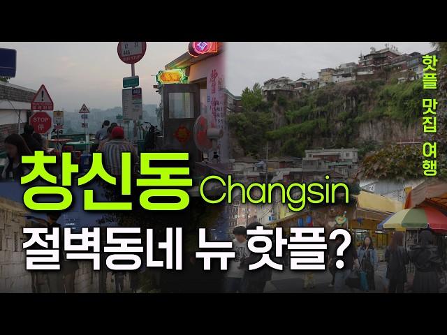 Seoul travel guide. Stunning Cliff Views in Dongdaemun and Changsin-dong.