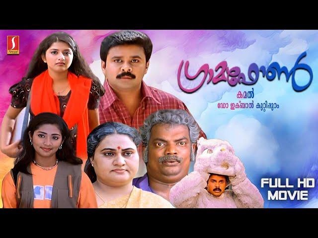 Gramophone | Malayalam Full Movie HD | Dileep | Meera Jasmine | Navya Nair | Revathi | Salim Kumar