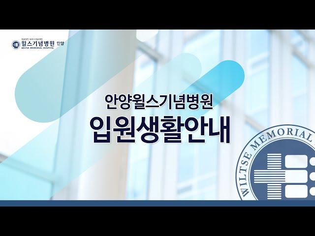 안양윌스기념병원 입원생활안내│간호간병통합서비스