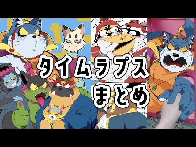 【版権】タイムラプスまとめ【推し】