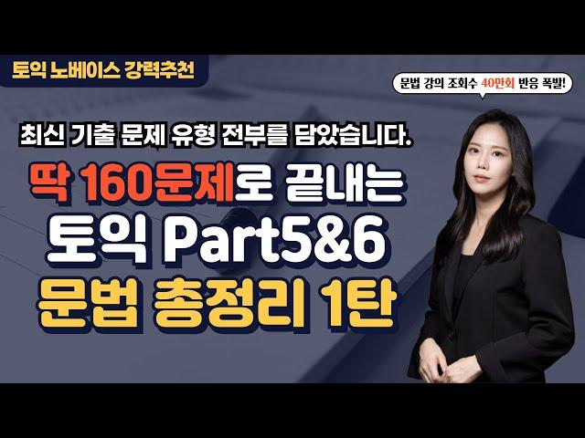 토익노베이스 강추 딱 '160문제'로 토익문법문제 총정리 (1탄) - 문법공부는 이걸로 끝내세요! 파트5,6 시간단축 바로 가능!