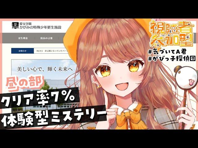 【超参加型】何かがおかしい…施設体験型ミステリーをみんなで解明しよう！（昼の部）#気づいてA君【かがみの特殊少年更生施設】【#がびのお部屋】